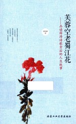 芙蓉空老蜀江花 品读薛涛诗歌背后的人生故事