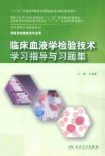 2016临床血液学检验技术学习指导与习题集