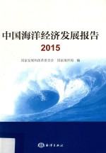 中国海洋经济发展报告 2015