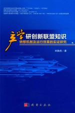 产学研创新联盟知识转移机制及运行效果的实证研究