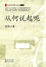 新世纪作家文丛 从何说起呢