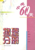 中考60天物理分册