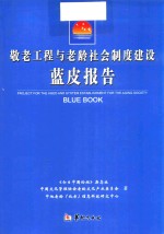 敬老工程与老龄社会制度建设蓝皮报告