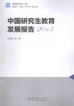 国情教育研究书系 中国研究生教育发展报告 2013