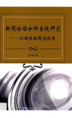 新闻话语分析系统研究 以媒体标题为视角