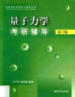 高等院校物理学习辅导丛书 量子力学考研辅导