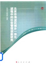 北京市海淀区城乡一体化进程中的社会管理创新研究