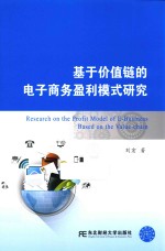 基于价值链的电子商务盈利模式研究