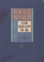 民国边政史料续编 第27册