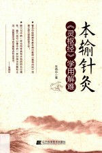 本输针灸 《灵枢经》学用解难