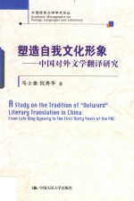 塑造自我文化形象  中国对外文学翻译研究  外国语言文学学术论丛