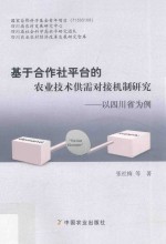 基于合作社平台的农业技术供需对接机制研究 以四川省为例