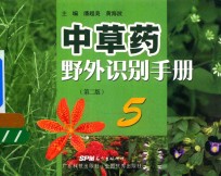 中草药野外识别手册  5  第2版