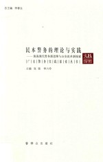 民本警务的理论与实践 珠海现代警务新思维与公安改革新探索