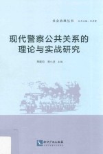 现代警察公共关系的理论与实战研究