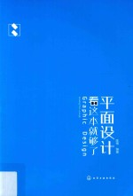 平面设计看这本就够了