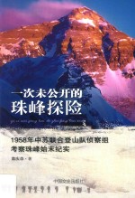 一次未公开的珠峰探险 1958年中苏联合登山队侦察组考察珠峰始末纪实