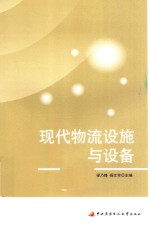 高职面向“十三五”职业教育精品规划教材  现代物流设施与设备