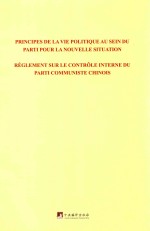 关于新形势下党内政治生活的若干准则 中国共产党党内监督条例 法文