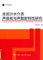 声学测量系列 含泥沙水介质声吸收与声散射特性研究