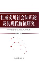 杜威实用社会知识论及其现代价值研究 基于新实用主义的视角