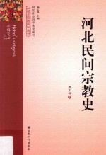 河北民间宗教史