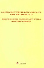 关于新形势下党内政治生活的若干准则 中国共产党党内监督条例 英文