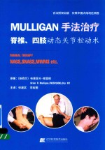 MULLIGAN手法治疗  脊柱、四肢动态关节松动书