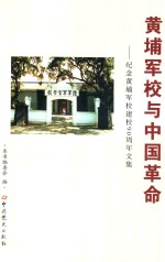 黄埔军校与中国革命  纪念黄埔军校建校90周年文集