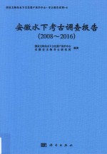 安徽水下考古调查报告 2008-2016