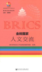 智库话金砖系列 金砖国家人文交流