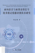 面向语音与面部表情信号的多模式情感识别技术研究