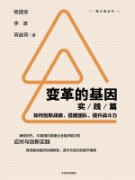 变革的基因 实践篇 如何创新战略、搭建团队、提升战斗力