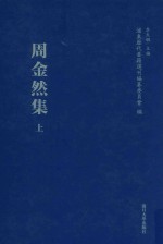 浦东历代要籍选刊 周金然集 上