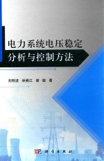 电力系统电压稳定分析与控制方法