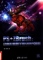 PS+ZBrush 动画形象数字雕刻创作精解