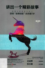 讲出一个精彩故事  获得“故事技能”的关键7步