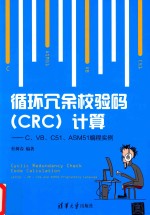 循环冗余校验码（CRC）计算  C、VB、C51、ASM51编程实例