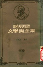 诺贝尔文学奖全集 14 拉迪斯拉斯·S·雷蒙特