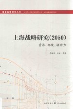 上海战略研究 2050 资源、环境、驱动力