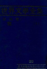 世界文学全集 30 漂 下