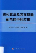 进化算法及其在智能配电网中的应用