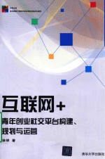 互联网+青年创业社交平台构建、规划与运营