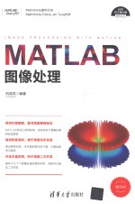 科学与工程计算技术丛书 MATLAB图像处理