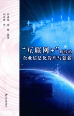 “互联网+”时代的企业信息化管理与创新