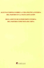 关于新形势下党内政治生活的若干准则 中国共产党党内监督条例 西班牙文