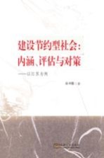 建设节约型社会 内涵、评估与对策 以江苏为例