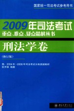 2009年司法考试重点、难点、疑点精解丛书 刑法学卷