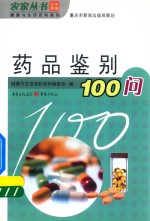 药品鉴别100问