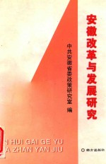 安徽改革与发展研究 1999-2001